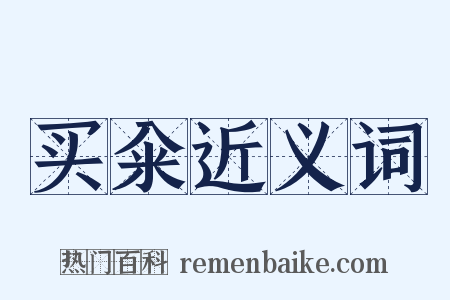 买籴近义词是什么意思的图片